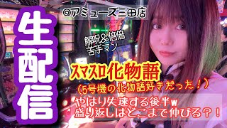 まりるんがライブ配信中♪スマスロ化物語【アミューズ三田店様】後半戦