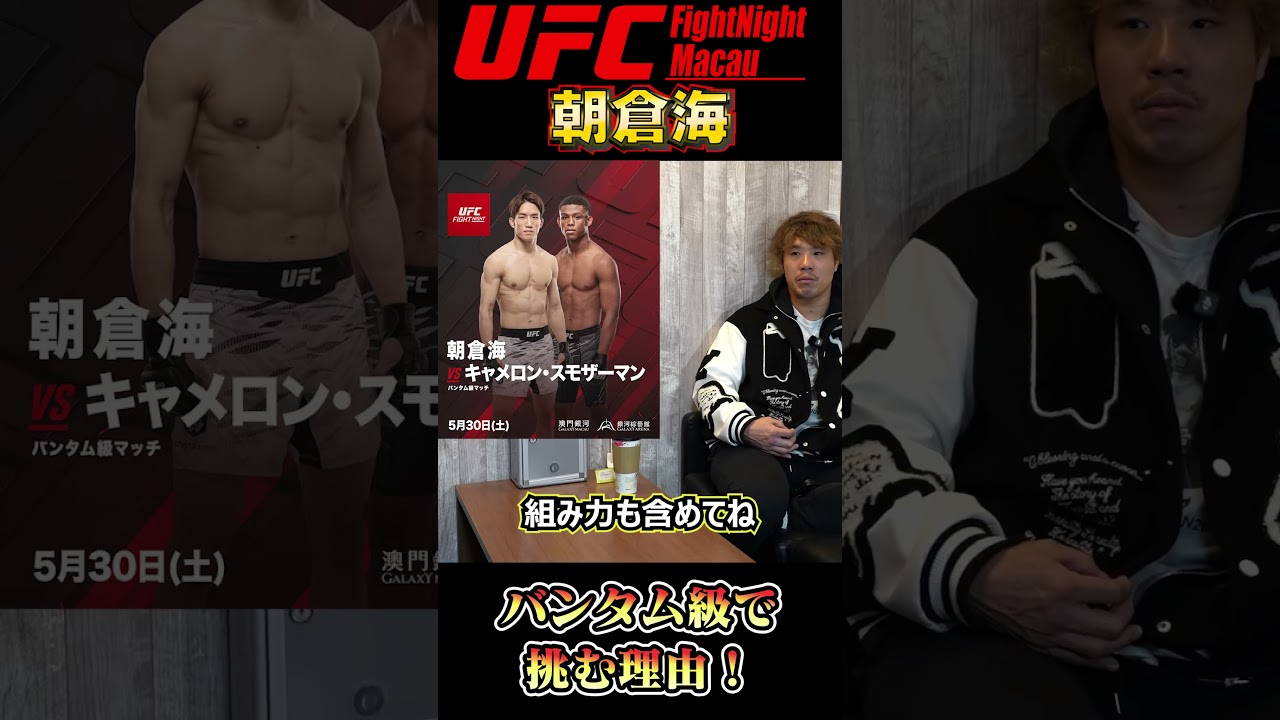 朝倉海がバンタム級を選んだ理由