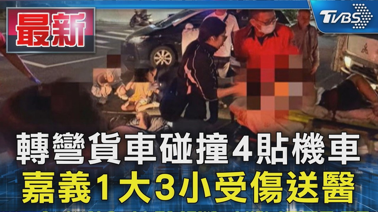 轉彎貨車碰撞4貼機車 嘉義1大3小受傷送醫