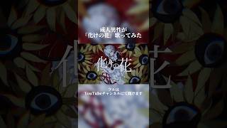 【成人男性の本気】 化けの花 /なきそ 歌ってみた #ゆらねろ #歌い手 #プロセカ