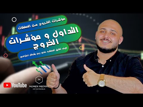 التداول و مؤشرات الخروج | مؤشرات الخروج من الصفقات | كيف تغلق الصفقه علي ربح بشكل احترافي