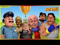 మోటు పాట్లు పూర్తి ఎపిసోడ్ 48 Motu Patlu Full Episode 