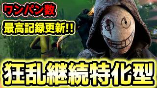 狂乱継続特化型リージョンで隙あらば狂乱ワンパンを狙うリージョンやってみた結果…【DbD/リージョン】