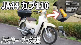 【JA44】スーパーカブ110のバッテリーとプラグ交換を交換する