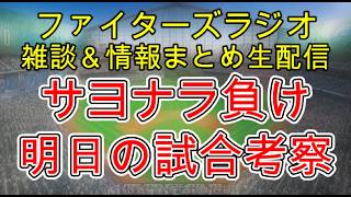 【ファイターズラジオ】7/22 雑談＆情報まとめ 守乱から痛いサヨナラ負け 典型的な負けパターンになってしまってます 明日の勝利のポイントは？試合考察