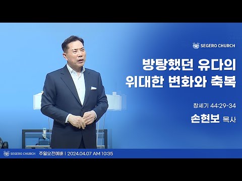 [2024-04-07] 주일2부예배 손현보목사 : 방탕했던 유다의 위대한 변화와 축복 (창44장29절~34절)