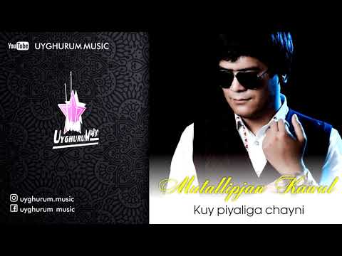 Mutallipjan Kawul - Kuy pialiga chayni. Uyghur song. Уйгурская песня. Уйғурчә нахша.