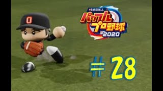 【パワプロ2020】架空チームだけで大会モード#28