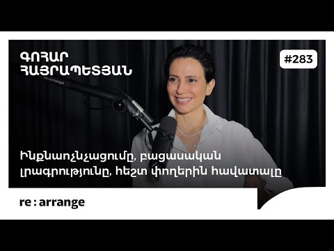 Rearrange #283 Գոհար Հայրապետյան - Ինքնաոչնչացումը, բացասական լրագրությունը, հեշտ փողերին հավատալը
