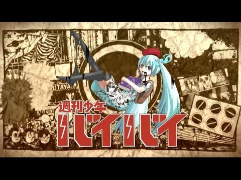 ピノキオピー - 週刊少年バイバイ feat. 初音ミク / Weekly Shonen BYE-BYE