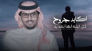 كلمات اغنية اكابد جروح كل ليله لها تمديد خالد ال بريك