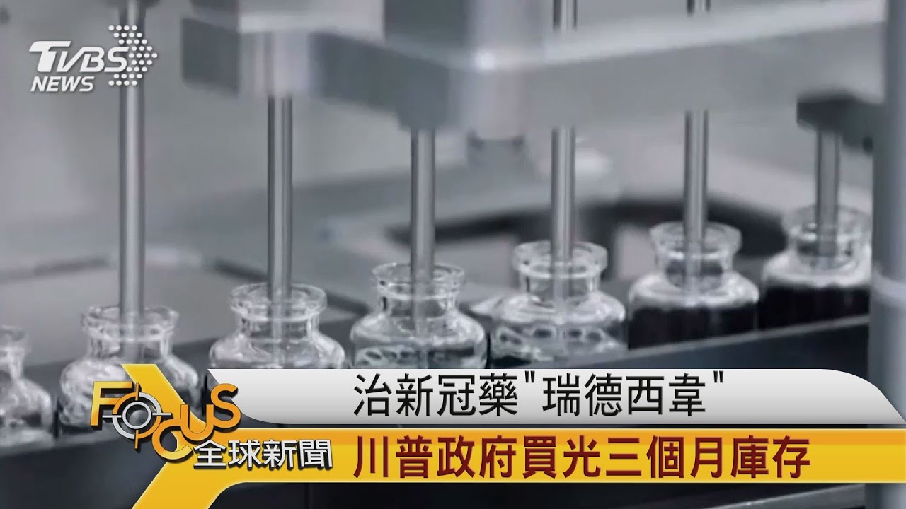 買不到瑞德西韋! 川普政府: 買光三個月庫存