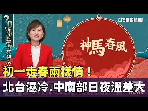 初一走春兩樣情！　北台濕冷　中南部日夜溫差大
