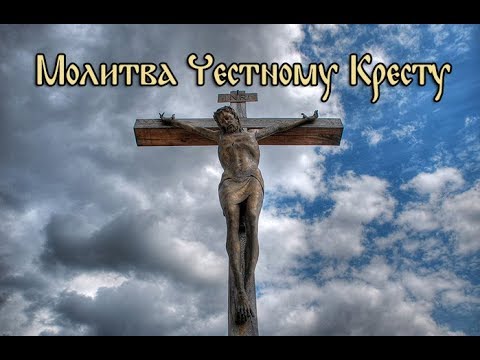 Молитва Честному Кресту Господню (с текстом и ударениями)