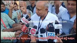 Watch “વિધાનસભા પોરબંદર બેઠક પર ભાજપ ના ઉમેદવાર બાબુભાઇ બોખીરિયાએ કર્યુ મતદાન” on YouTube