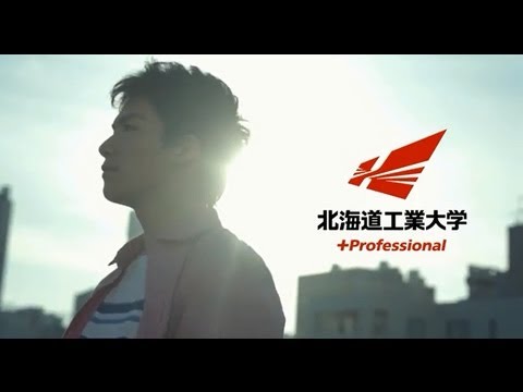 北海道工業大学オープンキャンパスＣＭ「シンカヘヨウコソ」男性篇（6/23開催）