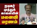 நடிகர் முத்துக்காளையின் மனைவி மரணம் 
