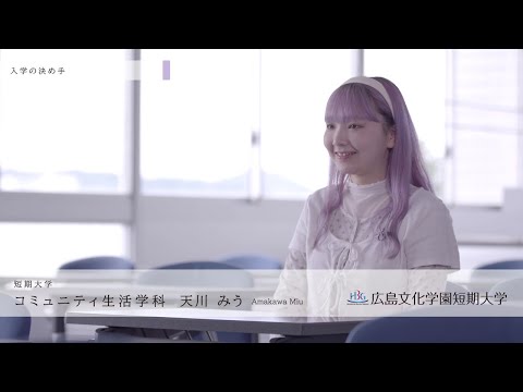 看護学科 広島文化学園短期大学　コミュニティ生活学科　学生インタビュー