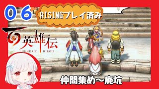 06【百英雄伝/初見実況】私は君を知ってる！！★仲間は何人集まるかな？【ネタバレあり/女性ゲーム実況】