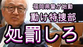 福岡県議会カツアゲ疑惑 狂った自民党県議とみかじめ料の衝撃実態