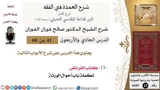 صورة 41 من 60 / شرح العمدة في الفقه / كتاب الفرائض / أحوال الورثة / صالح الفوزان / الفقه / كبار العلماء