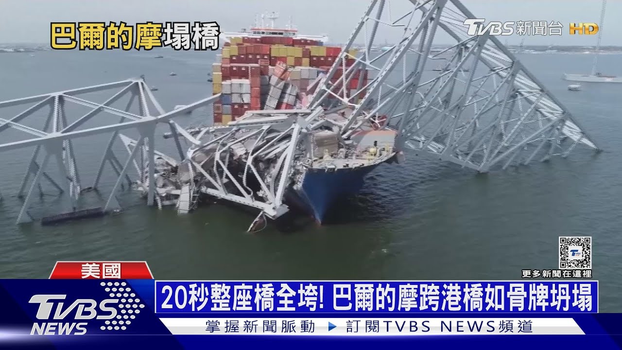 巴爾的摩跨港橋垮下來! 美媒:疑燃油汙染失動力