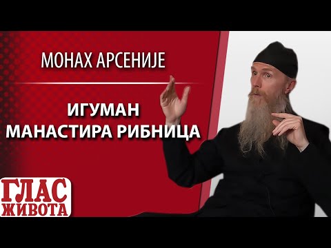 MONAH ARSENIJE - IGUMAN MANASTIRA RIBNICA