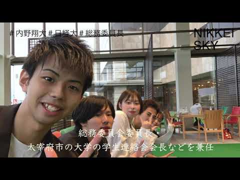 【NIKKEI SKY Vol.7】経営学科3年・内野翔大
