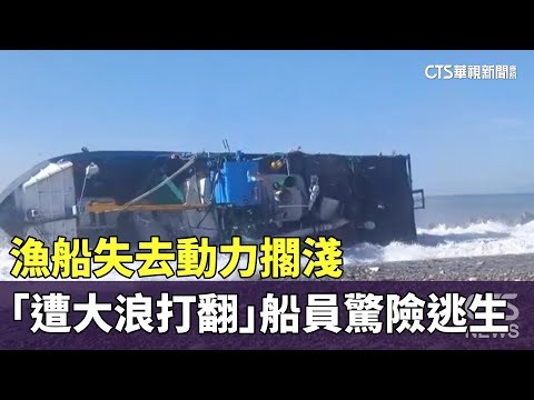 漁船失去動力擱淺　「遭大浪打翻」船員驚險逃生