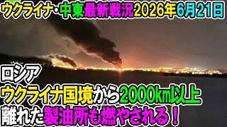 【イラン戦況・ウクライナ戦況】26年6月21日。ロシア、ウクライナ国境から2000㎞以上離れた製油所も燃やされる！