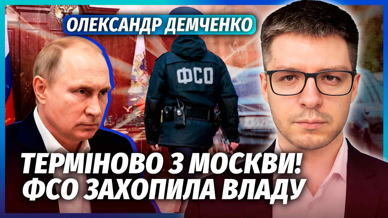 🚀ДЕМЧЕНКО: У ЦІ ХВИЛИНИ! ПУТІНА УСУВАЮТЬ. Переворот руками НЕОЧІКУВАНИХ ЛЮД