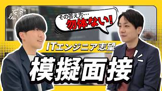 【面接対策】面接官はここを見ている｜IT新卒の受け答えから学ぶ話し方のポイント！