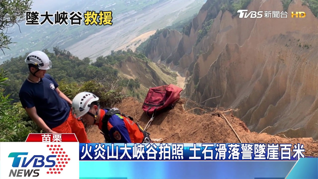 火炎山大峽谷拍照 土石滑落警墜崖百米