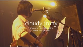 cloudy irony -Maison book girl cover-/シバノソウ(2017.06.07＠月見ル君想フ)