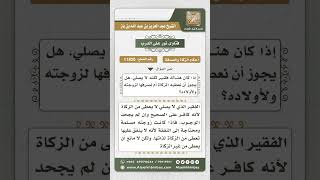 صورة 11826 - حكم إعطاء الزكاة للفقير تارك الصلاة -  نور على الدرب