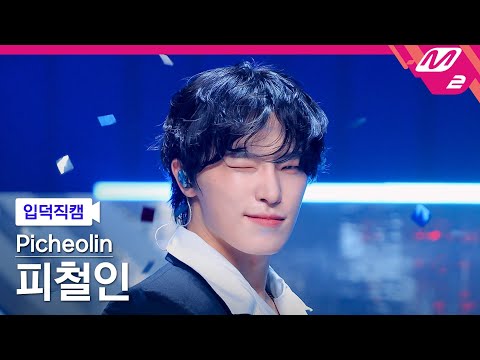 [FanCam] Picheolin FanCam 4K 'Let's Play (prod. Hitchhiker)' | @MCOUNTDOWN_08.06.2026