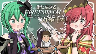 【実況】愛に生きるファイアーエムブレム万紫千紅 part10【2026/9/26】