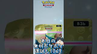 本日の無料ポケポケ運試し《1069》 #shorts #ポケポケ #ポケポケ開封チャレンジ