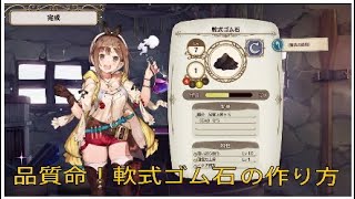 品質命！軟式ゴム石の作り方　ライザのアトリエ