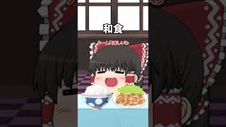 【紅魔館で提供された食料別】霊夢の反応#shorts #ゆっくり茶番 #反応集