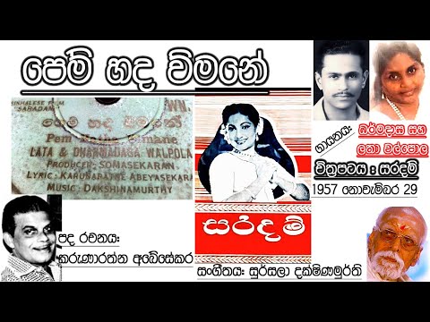 Pem Hadha Vimane - Dharmadasa & Latha Walpola - Film SARADAM (1957) Gramophone (vinyl.lk)