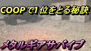 【メタルギアサバイブ】COOPで1位をとる秘訣！