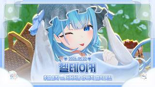260522 헬테이커 하고 옵치 분내 5인큐 후열까지!
