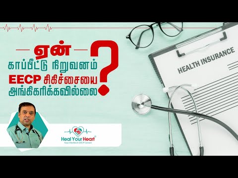 ஏன் காப்பீட்டு நிறுவனம் EECP சிகிச்சையை அங்கிகரிக்கவில்லை ?