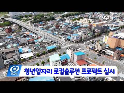 [안동 현장 리포트] 6월 23일, 2026 청년일자리 로컬솔루션 프로젝트 실시