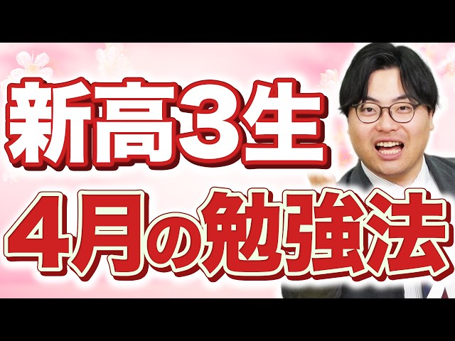 【新高3必見】4月で差がつく勉強法を全部話します｜やるべきこと4選とは？