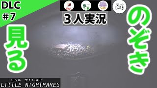 ★３人実況★【リトルナイトメア】石炭の湖を渡る方法【ＤＬＣ#7】