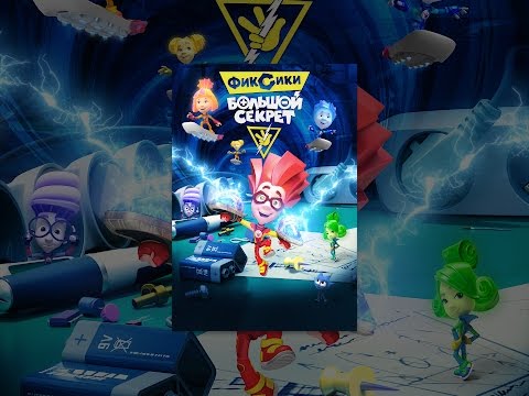 Фиксики: Большой секрет. Смотреть онлайн!