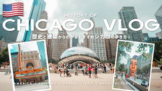 【シカゴVLOG】なぜシカゴは建築の街と呼ばれるように？歴史と建築からわかるおすすめシカゴの歩き方！
