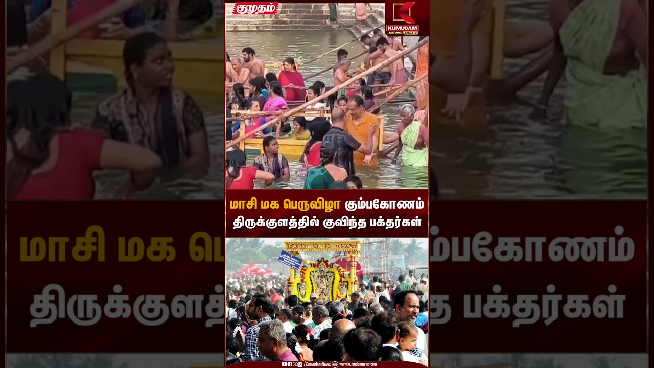 மாசி மக திருவிழாவையொட்டி கும்பகோணம் குளத்தில் குவிந்த பக்தர்கள் | Kumudam News